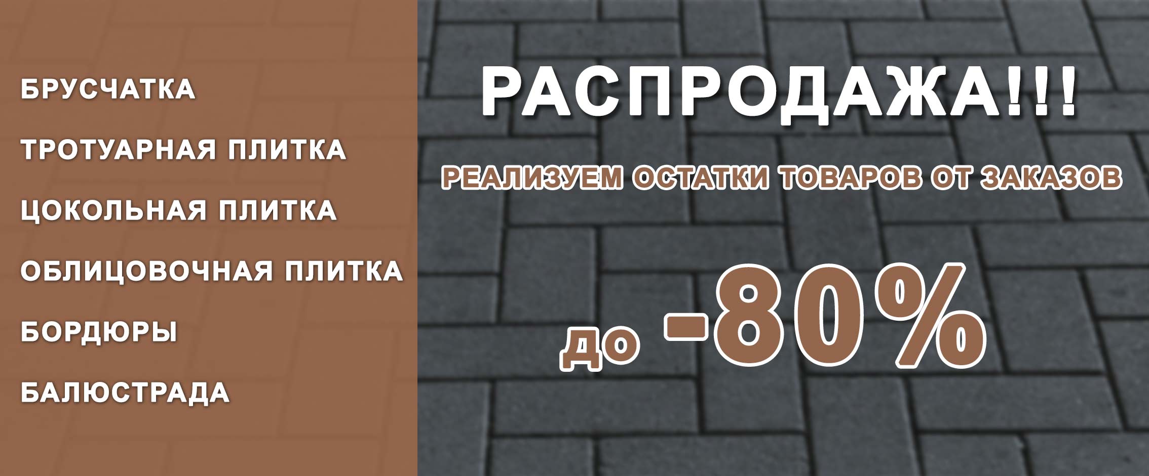 Распродажа брусчатки, тротуарной плитки в Ульяновске